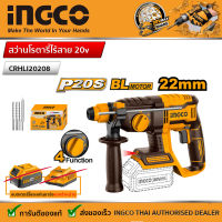 Ingco สว่านโรตารี่ไร้สาย 20v รุ่น CRHLI20208 รุ่นงานหนัก Brushless มอเตอร์ที่ไร้แปรงถ่าน แบตเตอร์รี่และแท่นชาร์จแยกจำหน่าย