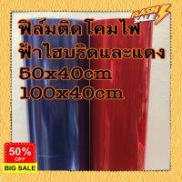 ฟิล์มติดโคมไฟ ฟ้าไฮบริดแแดง 50x40cm 100x40cm #ฟีล์มกันรอย #ฟีล์มใสกันรอย #ฟีล์มใส #สติ๊กเกอร์ #สติ๊กเกอร์รถ #สติ๊กเกอร์ติดรถ   #ฟีล์มติดรถ