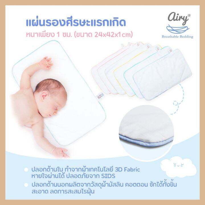 airy-แผ่นรองศีรษะสำหรับทารกแรกเกิด