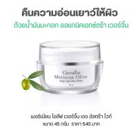 น้ำมันมะกอก ครีมบำรุงผิวหน้า 45g.สำหรับผิวแห้ง กิฟฟารีน เติมความชุ่มชื้นกระจ่างใสพร้อมสารกันแดด Merinian Olive Age Ultra White