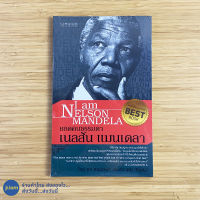 (พร้อมส่ง) I am Nelson Mandela หนังสือ ยอดคนธรรมดา เนลสัน แมนเดลา (ใหม่100%) เขียนโดย ทศ คณนาพร, ธีระวุฒิ ปัญญา หนังสือหายาก หนังสือฮาวทู