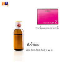 หัวน้ำหอม G09 : GU.GOOD RUCH2 W 01 (เทียบกลิ่น เกรดพรีเมี่ยม) ปริมาณ 25กรัม