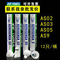 ขายส่ง ]YONEX แบดมินตันโยเน็กซ์ AS05 ทนต่อการตีคิง yy บอลเกมฝึกซ้อม as9as02as05