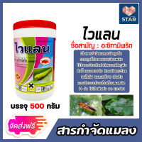 *ส่งฟรี* ไวแลน สารอะซิทามิพริด20%WP ขนาด 500 กรัม กำจัดแมลงปากดูดและปากกัด ออกฤทธิ์ดูดซึมเร็ว ปกป้องพืชได้นาน 14 วัน สารป้องกันแมลง