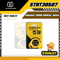 STANLEY STHT30507 ตลับเมตรTOUGH CASE3ม. หุ้มยาง