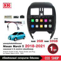 จอแอนดรอย NISSAN MARCH 2018-2021 จอขนาด9นิ้ว แรม2Gรอม32G หน้าจอชัด พร้อมปลั๊กตรงรุ่น ไม่ต้องตัดต่อ จำนวน1ชุด สอบถามก่อนได้ จอตรงรุ่น