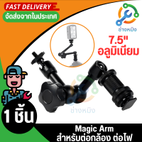 Magic Arm 7 นิ้ว แขนต่อเพิ่มอุปกรณ์เสริม สกรู 1/4 นิ้ว ใช้ได้ทั้ง กล้อง, LED, จอ Monitor, Microphone, ขา Flash ฯลฯ