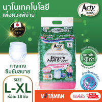 แอคตี้ (Acty) ไซต์ L-XL (ห่อละ 18 ชิ้น) เอว 31-51 นิ้ว รองรับ 600cc กางเกงผ้าอ้อมผู้ใหญ่ แพมเพิสผู้ใหญ่ นาโนไฟเบอร์จากญี่ปุ่น ลดกลิ่น