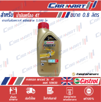 CASTROL น้ำมันเครื่องมอเตอร์ไซค์ คาสตรอล POWER-1 AUTO 4T 0.8 ลิตร **แถมฟรี! น้ำมันเฟืองท้าย**