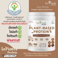 Leplants โปรตีนพืช ไม่มีถั่วเหลือง ซุปเปอร์ฟู๊ด100% ไม่เติมน้ำตาล โซเดียมต่ำมาก รสชานมไต้หวัน