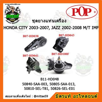 POP ยางแท่นเครื่อง แจ๊ส GD / ซิตี้ เกียร์ธรรมดา HONDA JCITY 2003-2007, JAZZ 2002-2008 M/T  IMF ชุดยางแท่นเครื่อง(ยกคัน) POP