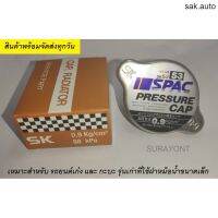 ฝาหม้อน้ำ สแตนเลส 0.9 SPAC ขนาดเล็ก รถกระบะ อะไหล่รถยนต์