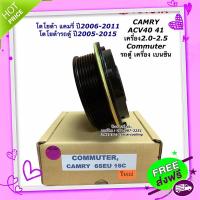 ส่งฟรี จาก กรุงเทพ หน้าคลัช คอมแอร์ Camry แคมรี่ ACV40 41 ปี2006-2011 รถตู้ คอมมิวเตอร์ Commuter Hiace โตโยต้า หน้าครัช ชุดคลัช ชุดครัช คอม