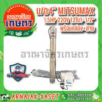 MITSUMAX ปั๊มบาดาล บ่อ 4 นิ้ว 1.5 แรงม้า 220V 12 ใบพัด 1 1/2 นิ้ว  รุ่น 415MX15 / 12-4 พร้อมกล่อง+สาย ไม่ฝา