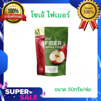 ?Applecider ?ZOE FIBER โซเอ้ ไฟเบอร์ ผงน้ำชงแอปเปิ้ลไซเดอร์ AppleCider 50กรัม/ห่อ