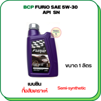 BCP FURIO น้ำมันเครื่องยนต์เบนซินกึ่งสังเคราะห์ 5W-30 API SN ขนาด 1 ลิตร