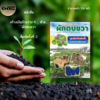 หนังสือ สร้างเงินล้านง่าย ๆ ... ด้วยผักตบชวา พิมพ์ครั้งที่ 2 : อิฐบล็อกจากผักตบชวา ผลิตภัณฑ์จักสานจากผักตบชวา ปุ๋ยหมักจากผักตบชวา