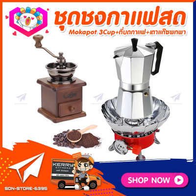 ชุดทำกาแฟสดเองที่บ้าน ชุดชงกาแฟสด Moka pot กาต้มกาแฟ 3Cups 150ml + เครื่องบดกาแฟวินเทจ แบบกล่องไม้ทรงคลาสสิค + เตาแก๊สมีกลีบบัวกันลม