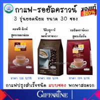 กาแฟ กิฟฟารีน กาแฟรีดิว กาแฟน้ำตาลน้อย รอยัลคราวน์ รีดิวชูการ์ รสชาติที่ใครลองแล้วเป็นต้องติดใจ Coffee Giffarine ของแท้