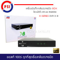 เครื่องบันทึกกล้องวงจรปิด PSI DVR X-Series รุ่น X8 (รองรับกล้องสูงสุด 8 ตัว)