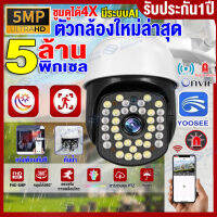 [รับประกัน1ปี]กล้องวงจรปิด360° WiFi 5MP การควบคุม PTZ(ความเร็วสูง เสถียร) กล้องไร้สาย outdoor กันน้ำ IP Camera สีเต็มทั้งกลางวันและคืน ติดตามสมาร์ทYoosee