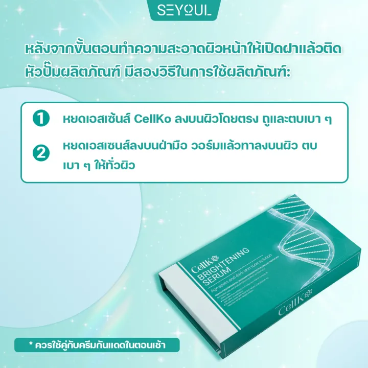 serum-whiting-cellko-ซัพพอร์ตการฟื้นฟูสภาพฝ้า-กระ-จุดด่างดำ-และ-ลดเลือนริ้วรอย