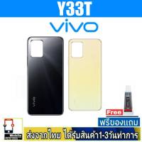 VIVO Y33T ฝาหลัง กระจกหลัง พร้อมกาว VIVO รุ่น Y33T