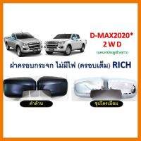 ? ราคาถูกที่สุด? ฝาครอบกระจกมองข้าง D-max 2020 ไม่มีไฟ ##ตกแต่งรถยนต์ ยานยนต์ คิ้วฝากระโปรง เบ้ามือจับ ครอบไฟท้ายไฟหน้า หุ้มเบาะ หุ้มเกียร์ ม่านบังแดด พรมรถยนต์ แผ่นป้าย