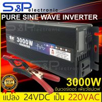 อินเวอร์เตอร์ 3000 Watt DC 24V to AC 220V INVERTER Pure Sine Wave