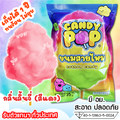 ขนมสายไหมกลิ่นลิ้นจี่ 35ก. (มี อย.) เก็บได้ 1 ปี ไม่ยุบ (Cotton candy,Candy floss,สายไหมปั่น,สายไหมปุยนุ่น,สายไหมงานวัด)