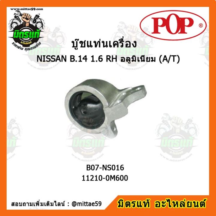 pop-ยางแท่นเครื่องหน้า-นิสสัน-ซันนี่-เกียร์ออโต้-nissan-sunny-b-14-1-6-rh-อลูมิเนียม-a-t-ตัวขวา-บู๊ชแท่นเครื่องหน้า