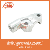 A26901 ปะกัหูกระจก MIO (สีขาว)