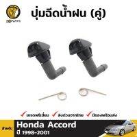 ปุ่มฉีดน้ำฝน 1 คู่ (ซ้าย+ขวา) สำหรับ Honda Accord 1998-2001 TC