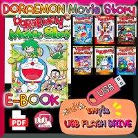 [E-Book] การ์ตูน โดราเอมอน มูฟวี่ สตอรี่ DORAEMON Movie Story 7 เล่ม บรรจุใน USB FLASH DRIVE ไฟล์ PDF (Ebook)