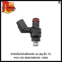 หัวฉีดปั้มน้ำมันเชื้อเพลิง (A) (8รู-สั้น T1) PCX-150 NEW/CBR150 i NEW (4425624008002) #SRK