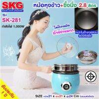 SKG หม้อหุงข้าว 2.8 ลิตร + ซึ้งนึ่งสแตนเลส รุ่น SK-281