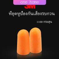 One Home ที่อุดหูกันเสียง ลดเสียงและเสียงรบกวนเวลานอน ลดเสียงรบกวน ราคา ต่อ 1 คู่ Anti-noise earplugs