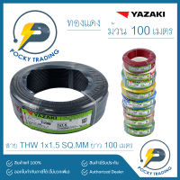 YAZAKI สายไฟ THW 1.5 SQ.MM (ม้วนละ 100 เมตร)