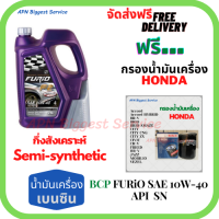 BCP FURIO  น้ำมันเครื่องยนต์เบนซินกึ่งสังเคราะห์ 10W-40 API SN/CF ขนาด 4 ลิตร ฟรีกรองน้ำมันเครื่อง Bosch HONDA Accord/City/Civic/CR-V/Jazz/Freed/Odyssey/Mobilio/Brio/HR-V/BR-V/Stream