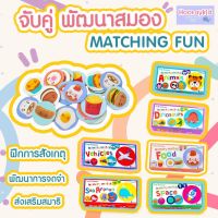 ของเล่นเสริมพัฒนาการ เกมจับคู่ ฝึกสมอง Memory Match มีให้เลือก 6หมวด ของเล่นเด็ก การ์ดจับคู่ภาพ ฝึกฝนทักษะสำคัญ