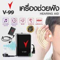 เครื่องช่วยฟัง HEARING AID รุ่น V-99 แบบหูเดียว ช่วยการได้ยินเสียงคุณภาพสูง เครื่องศูนย์แท้ (รับประกัน 1 ปี)