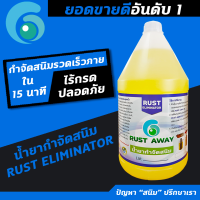 น้ำยากำจัดสนิม RUST ELIMINATOR กำจัดสนิมได้ ไม่เป็นกรด ไม่ทำลายเนื้อชิ้นงาน ผลิตภัณฑ์ Organic ขนาด 4 ลิตร