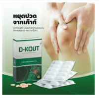 ดีเก๊าท์ (D-KOUT) อาหารเสริมเพื่อโรคเก๊าท์ 1 กล่อง 30 เม็ด มี อย ของแท้จากบริษัท