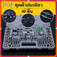 (ในสต็อกกรุงเทพมหานคร)40 ชิ้น ชุดต๊าปเกลียว ต๊าปชุดเอนกประสงค์ หน่วยมิล กล่องเหล็ก (ชุดมืออาชีพยอดนิยม) ดอกต๊าปเกลียว ต๊าปเกลียวนอก 40pcs Tap Die Set