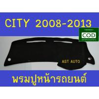 SALE พรมปูคอนโซลหน้ารถ ฮอนด้า ซิตี้ HONDA CITY 2008 2009 2010 2011 2012 2013 ยานยนต์ อุปกรณ์ภายในรถยนต์ พรมรถยนต์