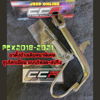 ๊UP UP  ขาตั้งข้างPCX2018-2021สำหรับรถ PCX โหลดต่ำ แถมสปริงให้ หนาพิเศษ ขาตั้งข้างรถมอเตอร์ไซค์ พร้อมส่ง แบบหนา ทนทาน พร้อมส่ง