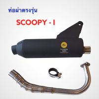 ท่อผ่าเปิดตรงรุ่น SCOOPY - i ปลายท่อเปิดได้ มีน๊อต 3 รู เสียงนุ่ม สินค้าคุณภาพดี มี ม.อ.ก. ( ปี 2009 - 2020 )