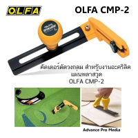 คัตเตอร์ตัดวงกลม สำหรับงานอะคริลิค แผ่นพลาสวู๊ด OLFA CMP-2