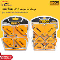 INGCO ชุดแม่เหล็กจับฉาก 4 ชิ้น และ 6 ชิ้น รุ่น AMWH4001 / AMWH6001 ( สามารถทำมุมได้ 45° / 90° / 135°)