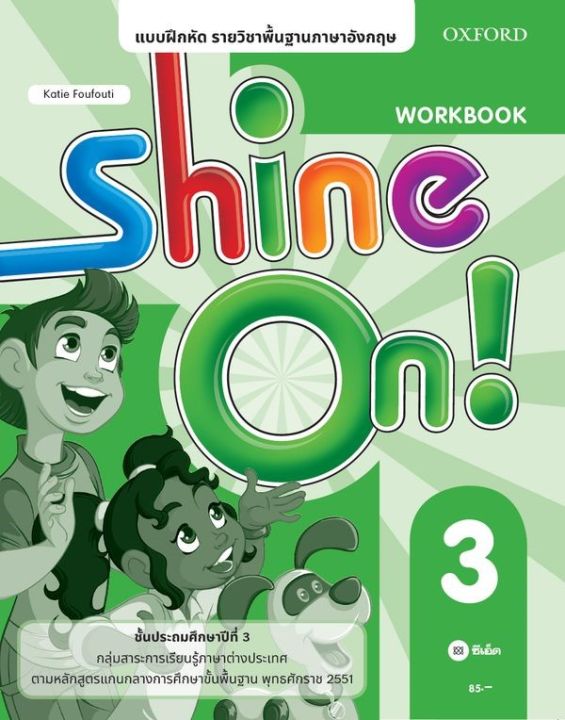 หนังสือ แบบฝึกหัด Shine On 3ชั้นประถมศึกษาปีที่ 3 (P)
